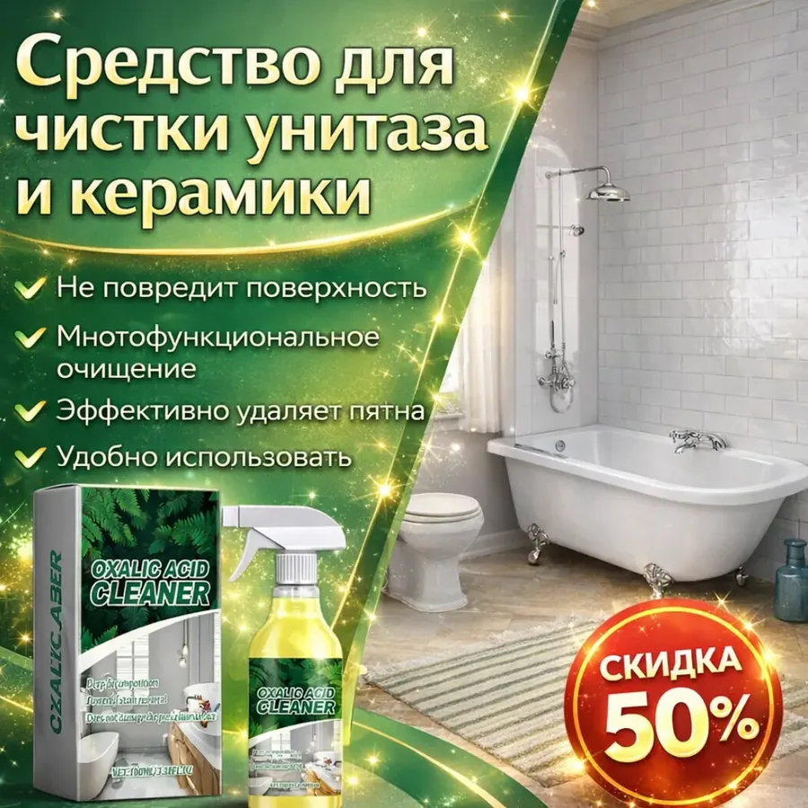 Средство для чистки унитаза и керамики